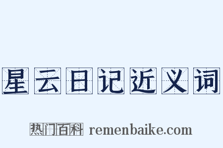 星云日记近义词是什么意思的图片
